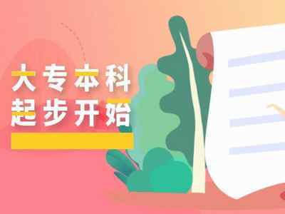 2021年10月自考報名后想快速拿證？這些自考本科雷區(qū)千萬別踩！