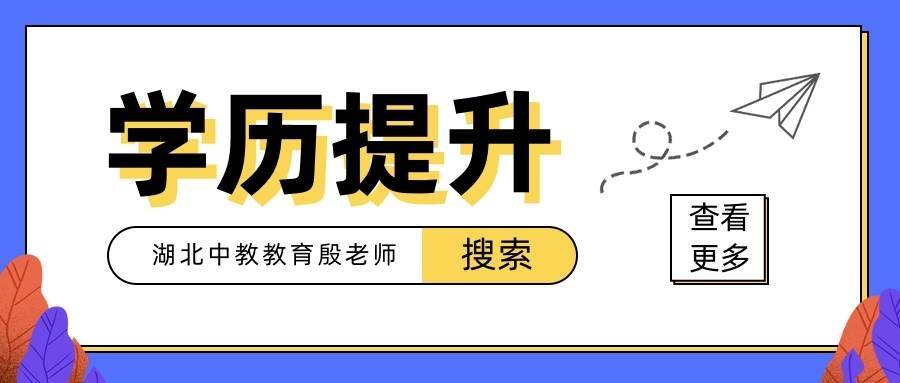 學歷提升哪個教育機構好一些？怎么提升學歷靠譜點