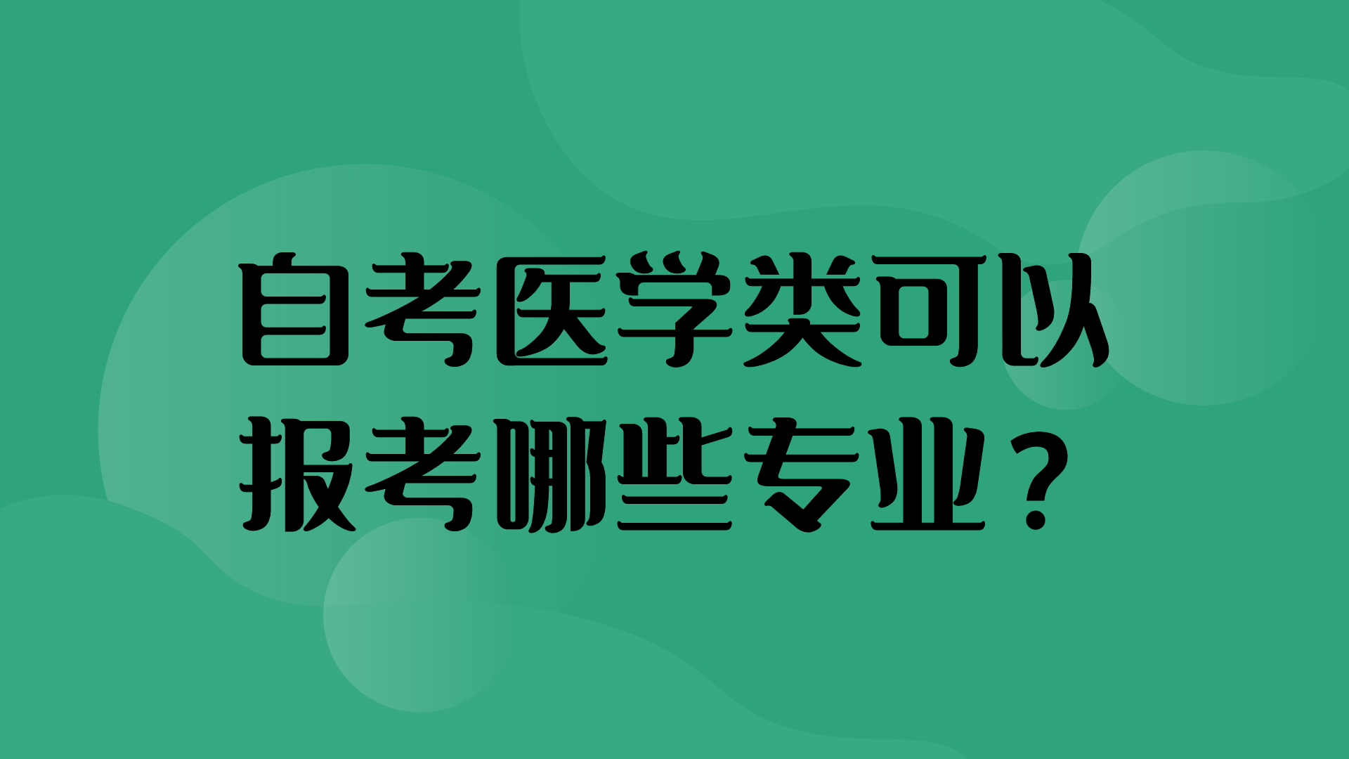 自考有中醫(yī)學(xué)專(zhuān)業(yè)嗎現(xiàn)在 中醫(yī)學(xué)自考本科報(bào)名條件